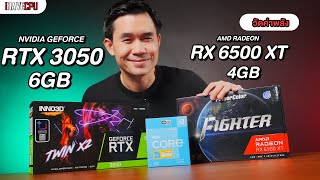 วัดค่าพลัง : NVIDIA GEFORCE RTX 3050 6GB VS RX 6500 XT 4GB มันส์แน่นอน l iHAVECPU