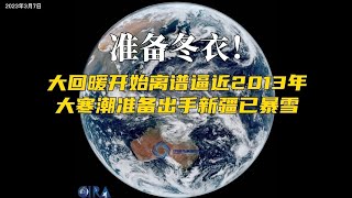 准备冬衣！大回暖开始离谱逼近2013年，大寒潮准备出手新疆已暴雪