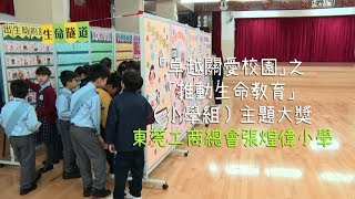 2018年度「關愛校園」獎勵計劃   「卓越關愛校園　之　推動生命教育 」主題大獎