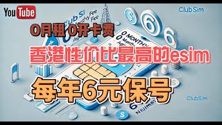 0月租 + 0元开卡！只需6元保号，ClubSIM神卡省钱攻略｜Discover the 3 Genius Ways ClubSIM Helps You Save Money