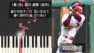 【プロ野球応援歌1-9】 楽天のコロナ以降(2020～2023)の新応援歌で1-9 東北楽天ゴールデンイーグルス