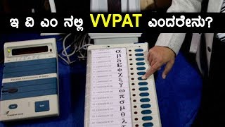 Karnataka Elections 2018 : ಇವಿಎಂನಲ್ಲಿರುವ ವಿವಿಪ್ಯಾಟ್ ಎಂದರೇನು?  | Oneindia Kannada