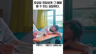 토요일 유일하게 그 애를 볼 수 있는 요일이다. #넷플릭스 #kdrama  #스물다섯_스물하나