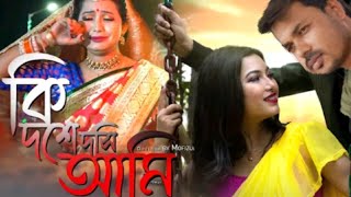 Ki Doshe Doshi Ami ki Doshe Doshi Ami  Bangla New Sad song video  2022