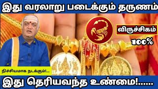 விருச்சிகம் - இது வரலாறு படைக்கும் தருணம் | இது தெரியவந்த உண்மை! | Tamil Horoscope 2025