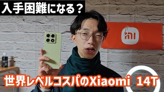 Xiaomi 14Tがまさかの販売終了疑惑【今からでも入手できる方法解説】