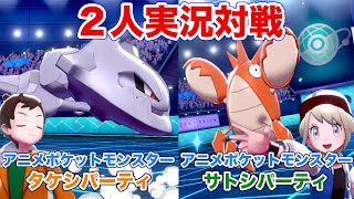 ２人実況対戦！タケシパーティvsサトシパーティ【ポケモン剣盾・タケシパ・サトシパ】