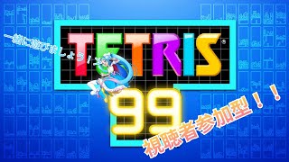 テトリス99！！参加型配信。[参加大歓迎！][初見さん大歓迎！]