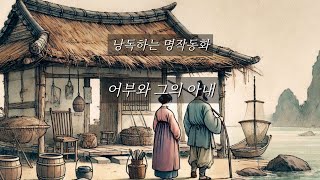 낭독하는 명작동화15. 어부와 그의 아내