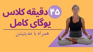 چهل و پنج دقیقه کلاس یوگای کامل همراه با مدیتیشن | آموزش یوگا به فارسی | یوگا با آیدا