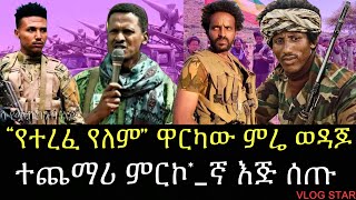 የብልፅግና መከላከያ ምሽግ ጥሎ ወጣ | የአማራ ፋኖ በወሎ ድል | ራያ ቆቦ ቃሊም