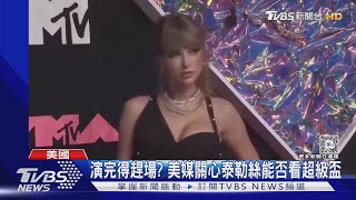 演唱會完得趕場? 美媒關心泰勒絲能否現場看超級盃｜TVBS新聞 @TVBSNEWS01