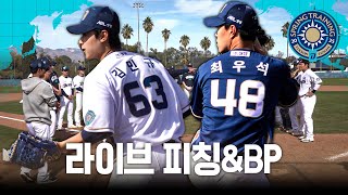 '너를 제일 잘 아는 나' 투손에서 펼쳐진 투·타 맞대결 | CAMP 2