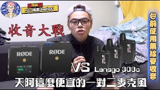 【陪你一起開#5】LensGO 308c一對二無線麥克風直接虐爆？！