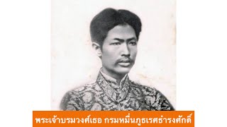 อธิบดีกรมพระนครบาล | พระเจ้าบรมวงศ์เธอ กรมหมื่นภูธเรศธำรงศักดิ์