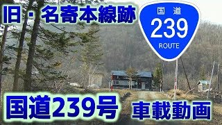 国道239号・（旧）名寄本線跡の旅（名寄～興部）車載動画・5倍速