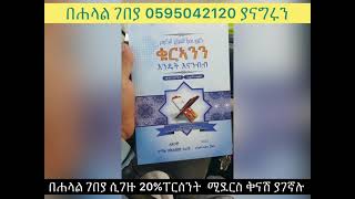 ቁርኣንን እንዴት እናንብብ || በታላቅ ቅናሽ