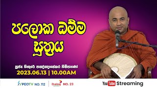 Pragna TV | Ven Hingure Pannasekara thero | 2023-06-13 | 10:00AM telecast