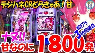 デジハネCRどらきゅあ！甘なのに1800発!! 初打ち3時間勝負＜サミー＞[ぱちんこ大好きトモトモ実践]