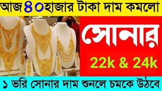 আজ ৪০ হাজার টাকা দাম কমলো সোনার || Today gold Price In India