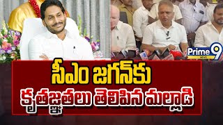 సీఎం జగన్ కు కృతజ్ఞతలు తెలిపిన మల్లాడి కృష్ణారావు | Ramachandrapuram, Konaseema District |Prime9News