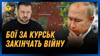 КУРСЬК стане ФІНАЛОМ ВІЙНИ? Чому наступ ЗСУ на Курщині поставить крапку в перемозі України