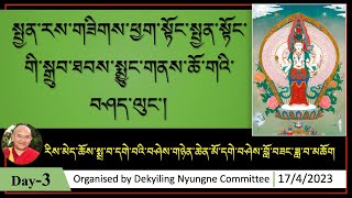 ཉིན་གསུམ་པ། སྤྱན་རས་གཟིགས་ཕྱག་སྟོང་སྤྱན་སྟོང་གི་སྒྲུབ་ཐབས་སྨྱུང་གནས་ཆོ་གའི་བཤད་ལུང་།