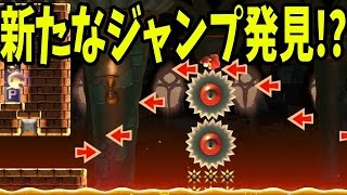 【マリオメーカー】もしや新技！？ファントムジャンプの新しい跳び方とは…！？【実況プレイ】