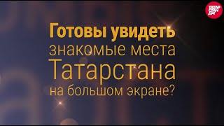 Татарстан в фильмах: Города Татарстана, попавшие в кино