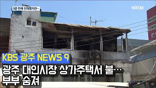 광주 대인시장 상가주택서 불…부부 숨져  [2019.05.22 (수) KBS광주 9시 뉴스]