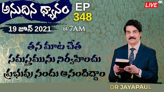 #Live​​​​ #348 (19 JUN 2021) తన మాట చేత సమస్తమును నిర్వహించు ప్రభువు నందు ఆనందిద్దాం | Dr Jayapaul