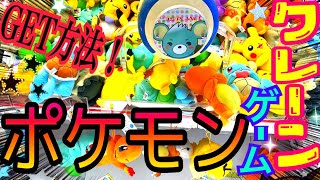 【クレーンゲーム】ポケモンGETする方法！景品別コツやポイント！ピカチュウ！ヒトカゲ！ゼニガメ！フシギダネのぬいぐるみ！とれるまで終われません！御三家初期最高【UFOキャッチャー】ソード＆シールド攻略