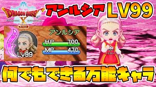 【ドラクエ10オフライン】アンルシアLV99！何でもできる万能感が強すぎる！【naotin】