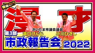 さいたま市議会議員 小川ひさし 漫才市政報告会2022 【第3部】