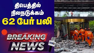 BREAKING : திபெத்தில் நிலநடுக்கம் 62 பேர் பலி | #tibet | #nepal | #earthquake  | #gemtelevision