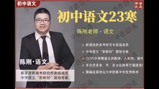 【001410】【初中语文】北京海淀名师陈刚：初中语文2023寒假班