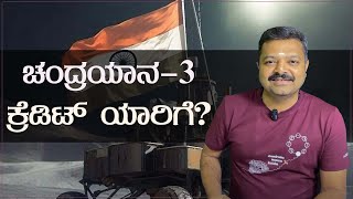 ಚಂದ್ರಯಾನ-3: ಕ್ರೆಡಿಟ್ ಯಾರಿಗೆ?