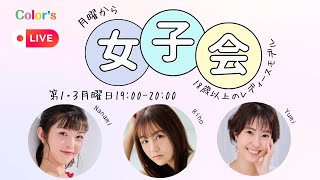 月曜から女子会　2025/02/03