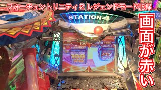 フォーチュントリニティ2 レジェンドモード2021.12.14