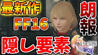 【ファイナルファンタジー16】最新作FF16の隠し要素がとんでもない件について。これはガチで凄いぞ【FF16/攻略/実況/トレーラー/公式/エンディング/FINALFANTASY XVI/ラスボス