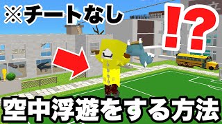 【脱獄ごっこ】チートなし！誰でも簡単に出来ちゃう空中浮遊のやり方！【裏技】