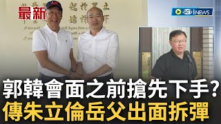 #iNEWS最新 國民黨內幕連環爆! 侯友宜支持度不升反降 郭韓會前\