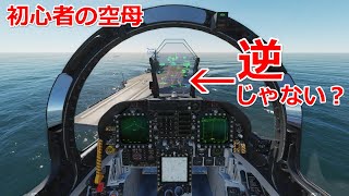 初心者が空母の前と後ろを間違えたら戦闘機は離着艦できるのか？【日本げーむ情報】 DCS World