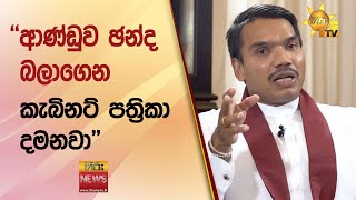 ආණ්ඩුව ඡන්ද බලාගෙන කැබිනට් පත්‍රිකා දමනවා - Hiru News