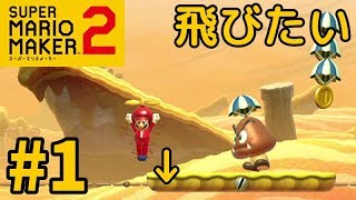 【マリオメーカー 2】#1 - マリメ初心者がプロペラに振り回される！【女性実況】