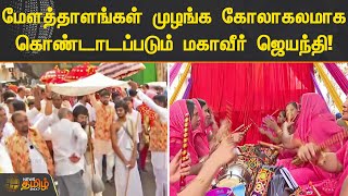 மேளத்தாளங்கள் முழங்க கோலாகலமாக கொண்டாடப்படும் மகாவீர் ஜெயந்தி! | Mahaveer Jayanthi Celebration