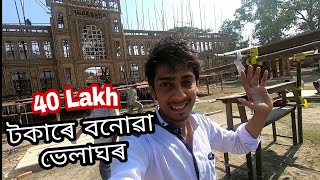 এটা দামী ভেলাঘৰ - An expensive Velaghor ( Happy magh Bihu )