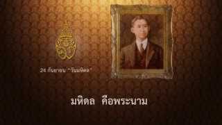 เพลงเทิดพระนามมหิดล