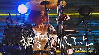 神聖かまってちゃん「ぺんてる」Live at 06.01.2024 \