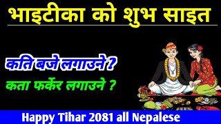 आज भाइटीका को शुभ साइत || Bhai tika ko shubha sait 2081 || bhai tika ko sait